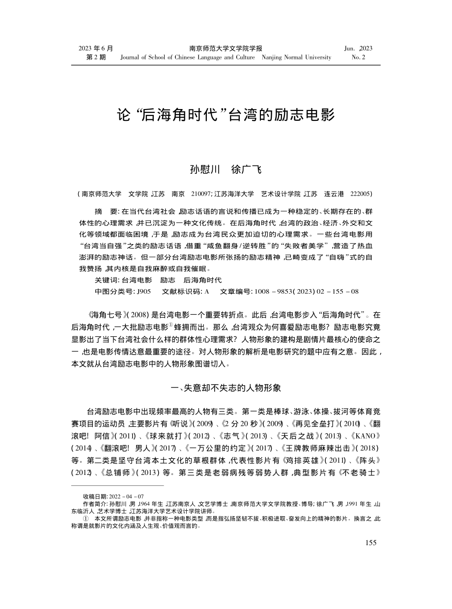 论“后海角时代”台湾的励志电影_孙慰川.pdf_第1页