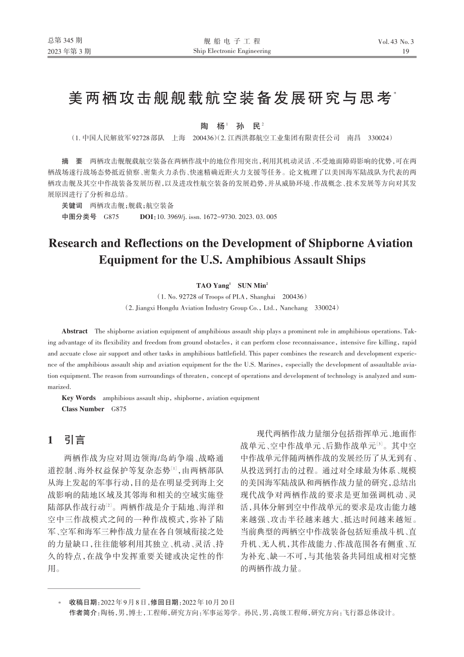 美两栖攻击舰舰载航空装备发展研究与思考_陶杨.pdf_第1页