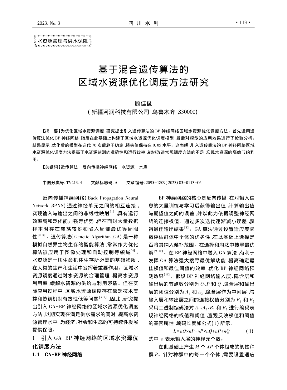 基于混合遗传算法的区域水资源优化调度方法研究_顾佳俊.pdf_第1页