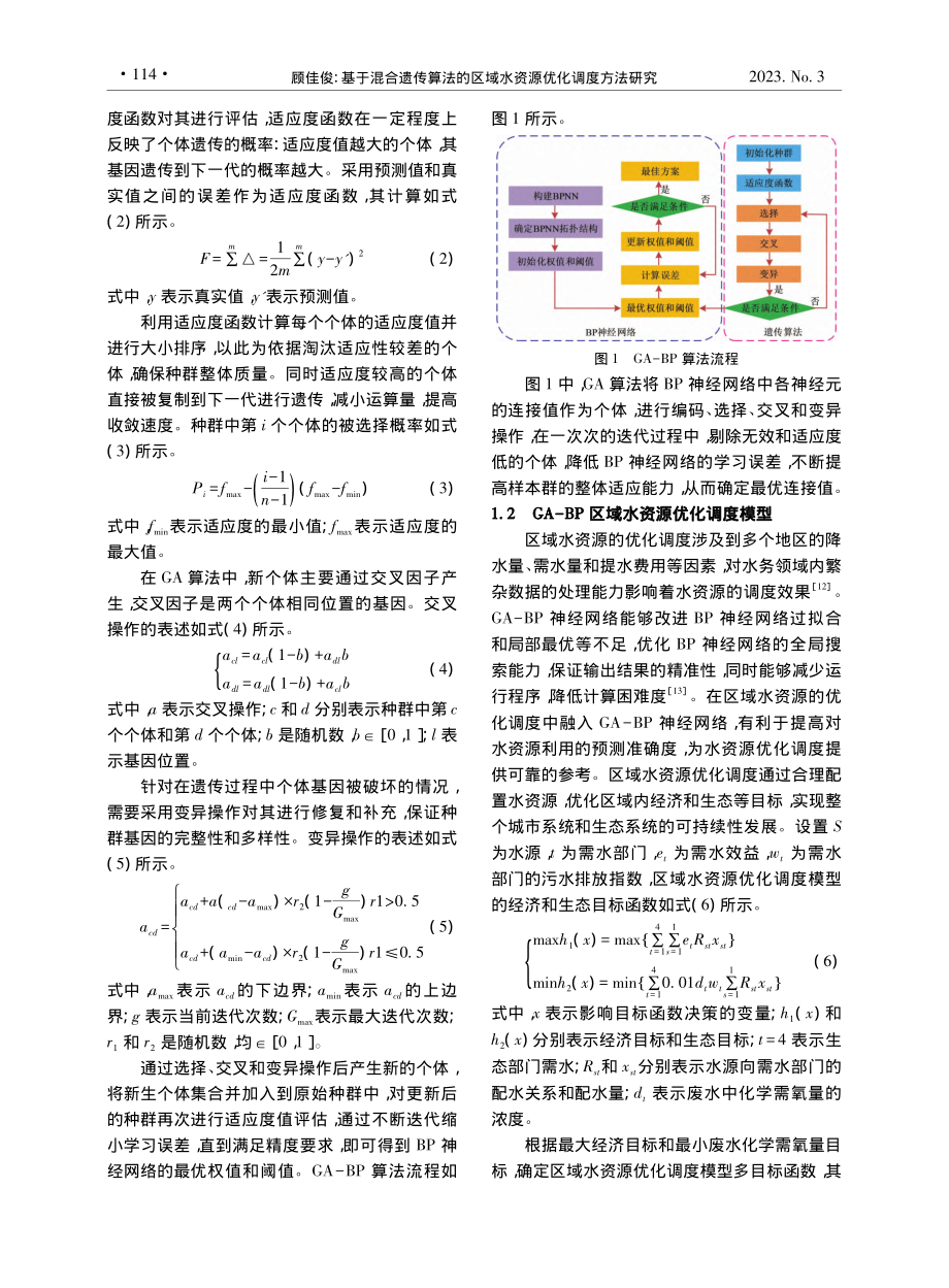 基于混合遗传算法的区域水资源优化调度方法研究_顾佳俊.pdf_第2页