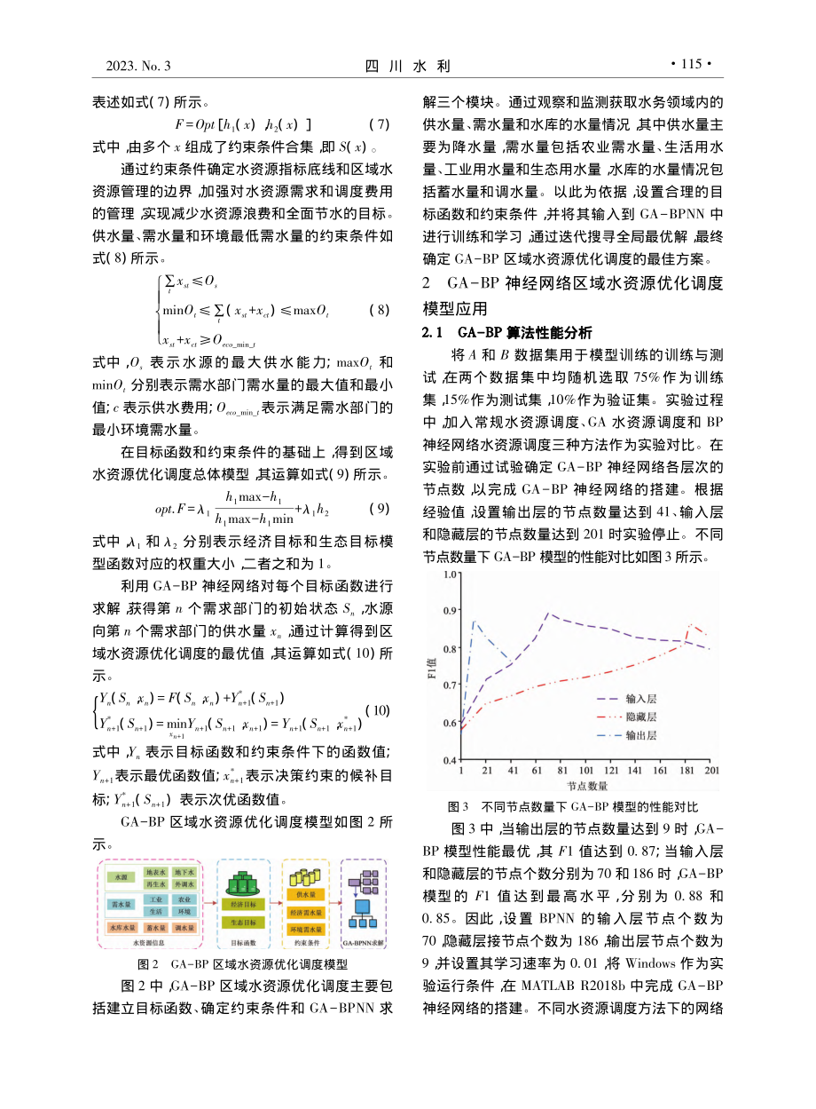 基于混合遗传算法的区域水资源优化调度方法研究_顾佳俊.pdf_第3页