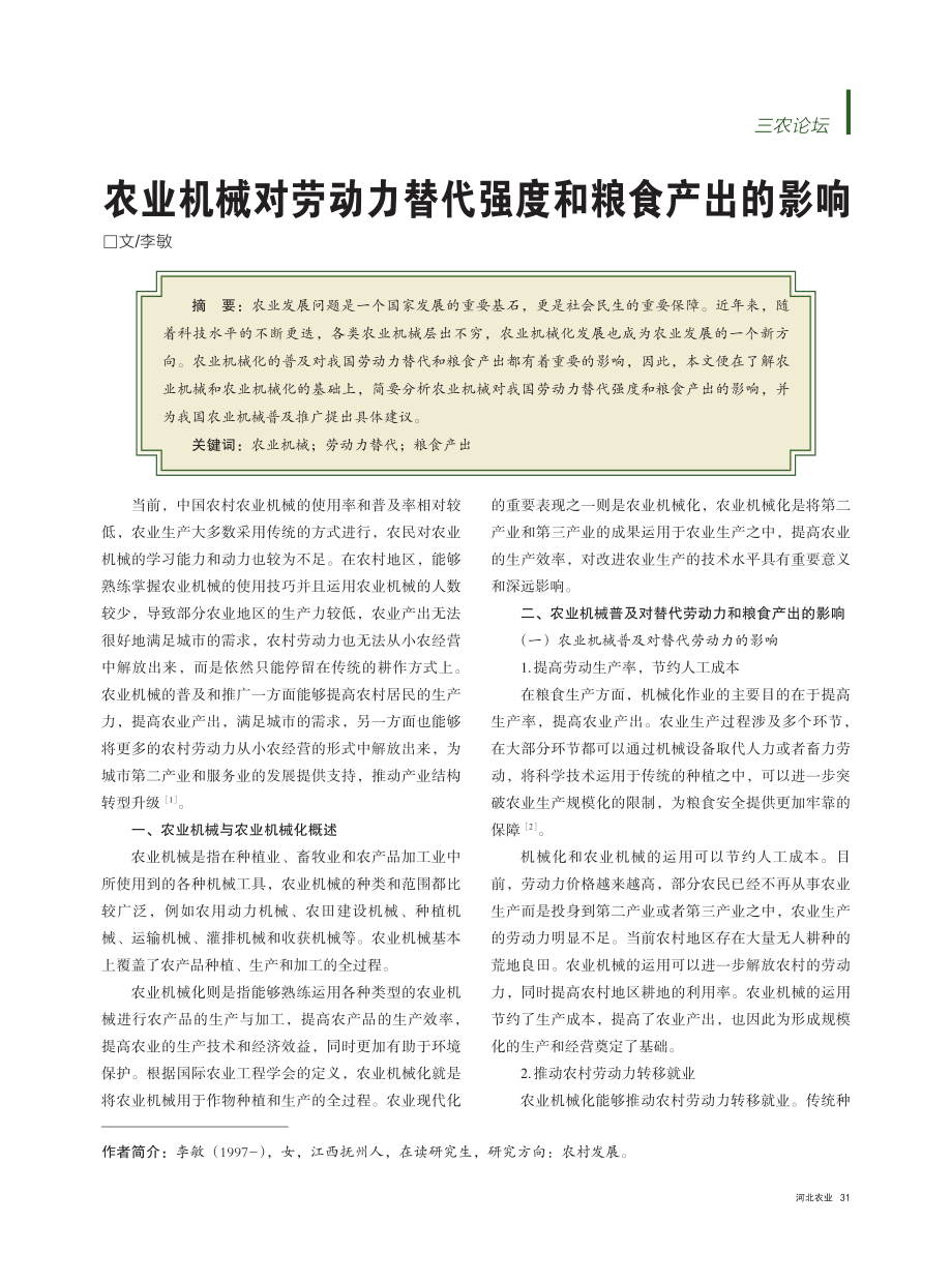 农业机械对劳动力替代强度和粮食产出的影响_李敏.pdf_第1页