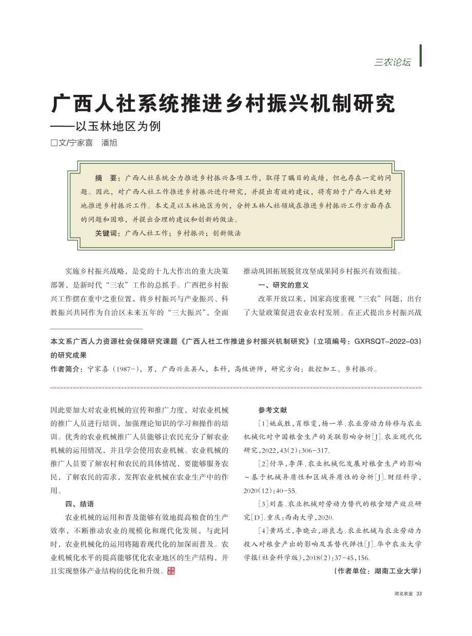 农业机械对劳动力替代强度和粮食产出的影响_李敏.pdf_第3页