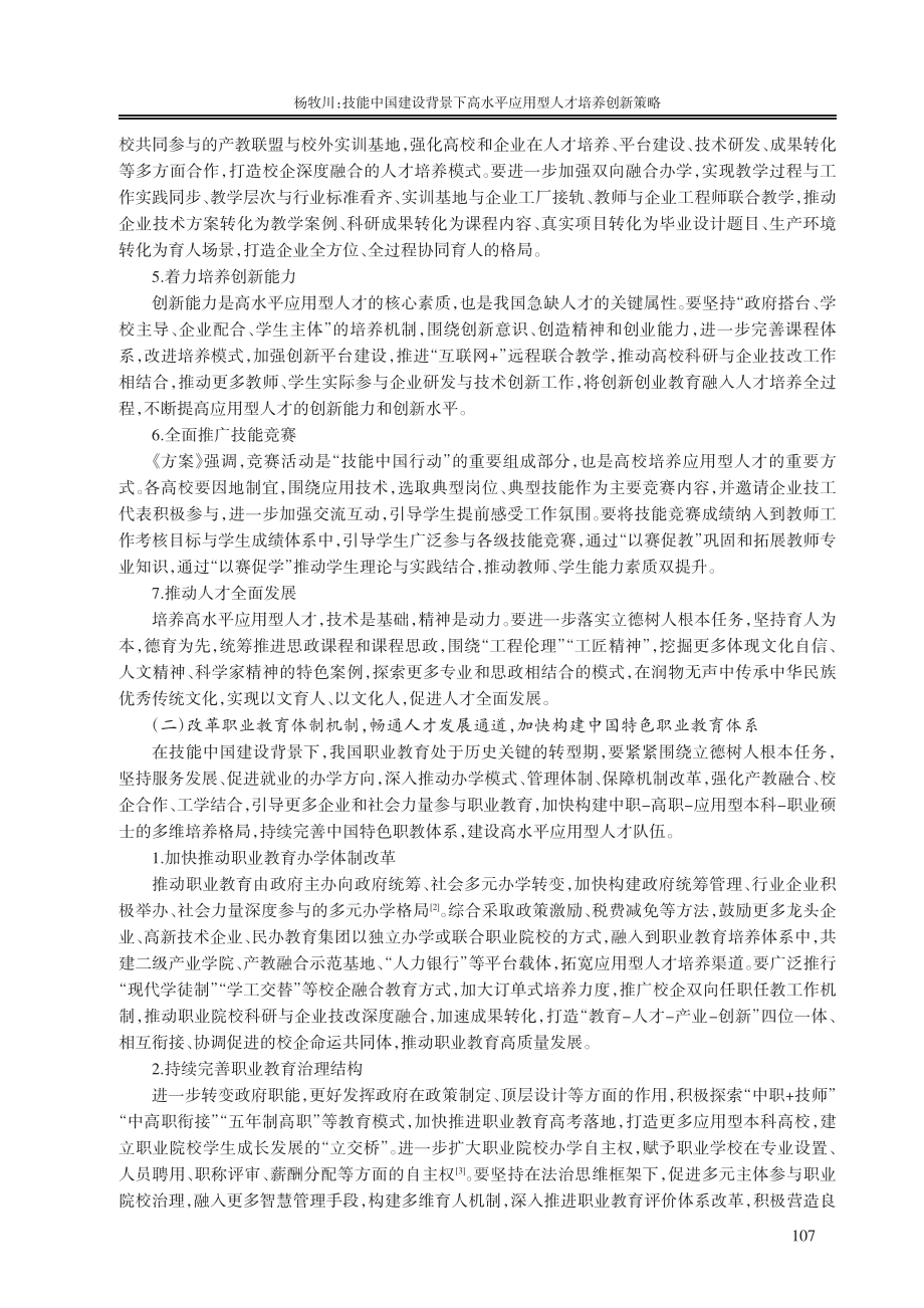 技能中国建设背景下高水平应用型人才培养创新策略_杨牧川.pdf_第3页