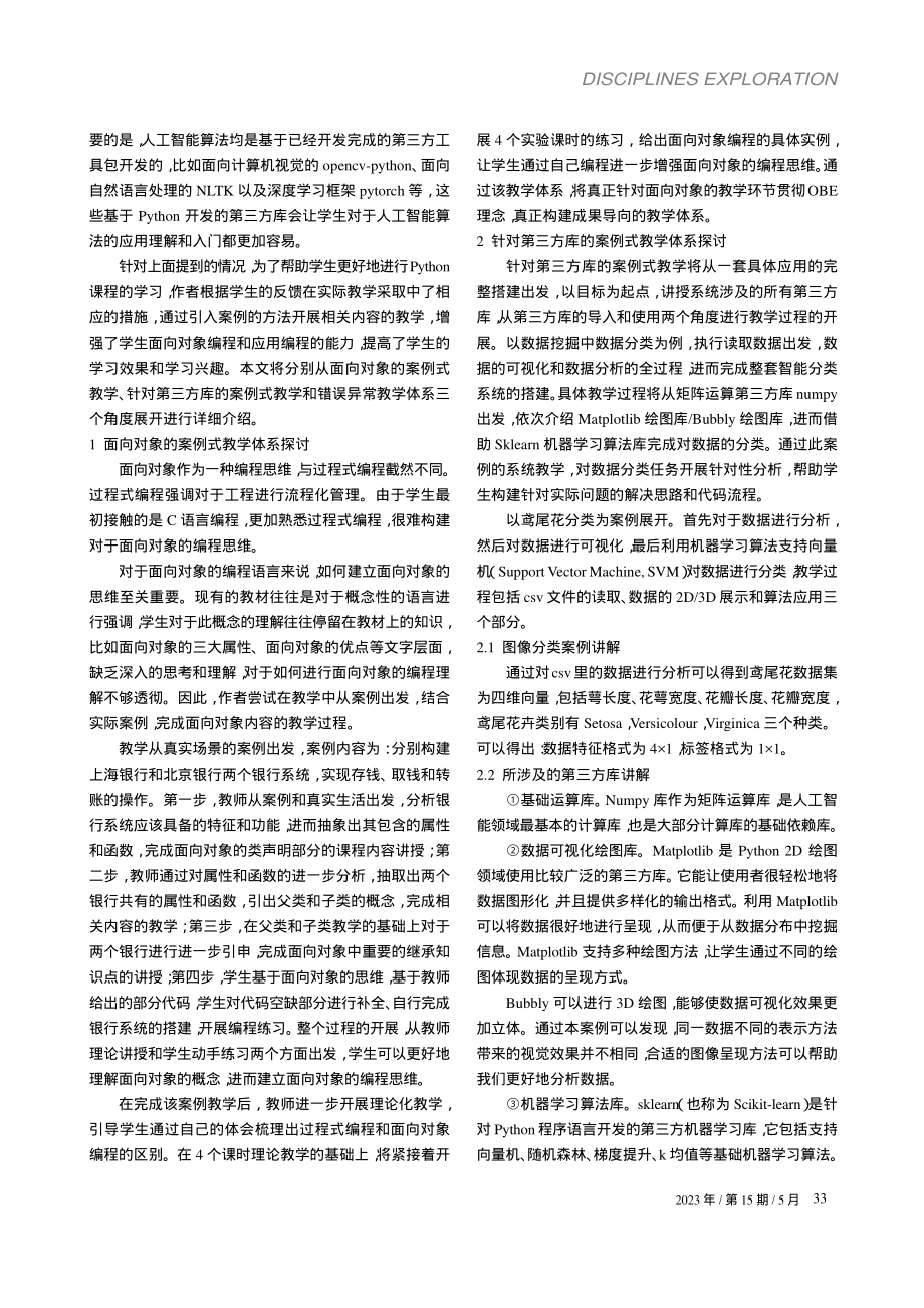 OBE背景下人工智能专业P...thon课程案例式教学探讨_毕卉.pdf_第2页