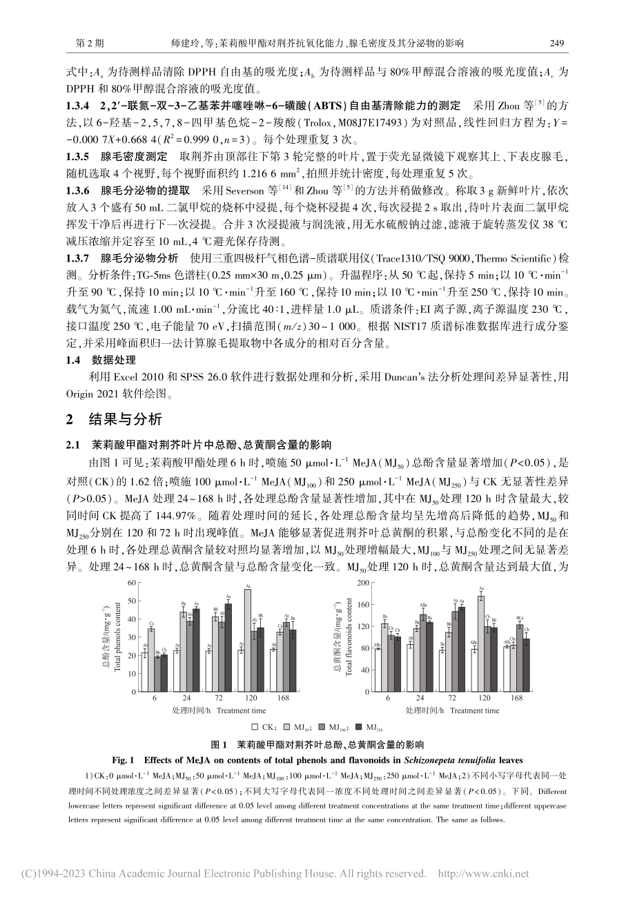 茉莉酸甲酯对荆芥抗氧化能力、腺毛密度及其分泌物的影响_师建玲.pdf_第3页