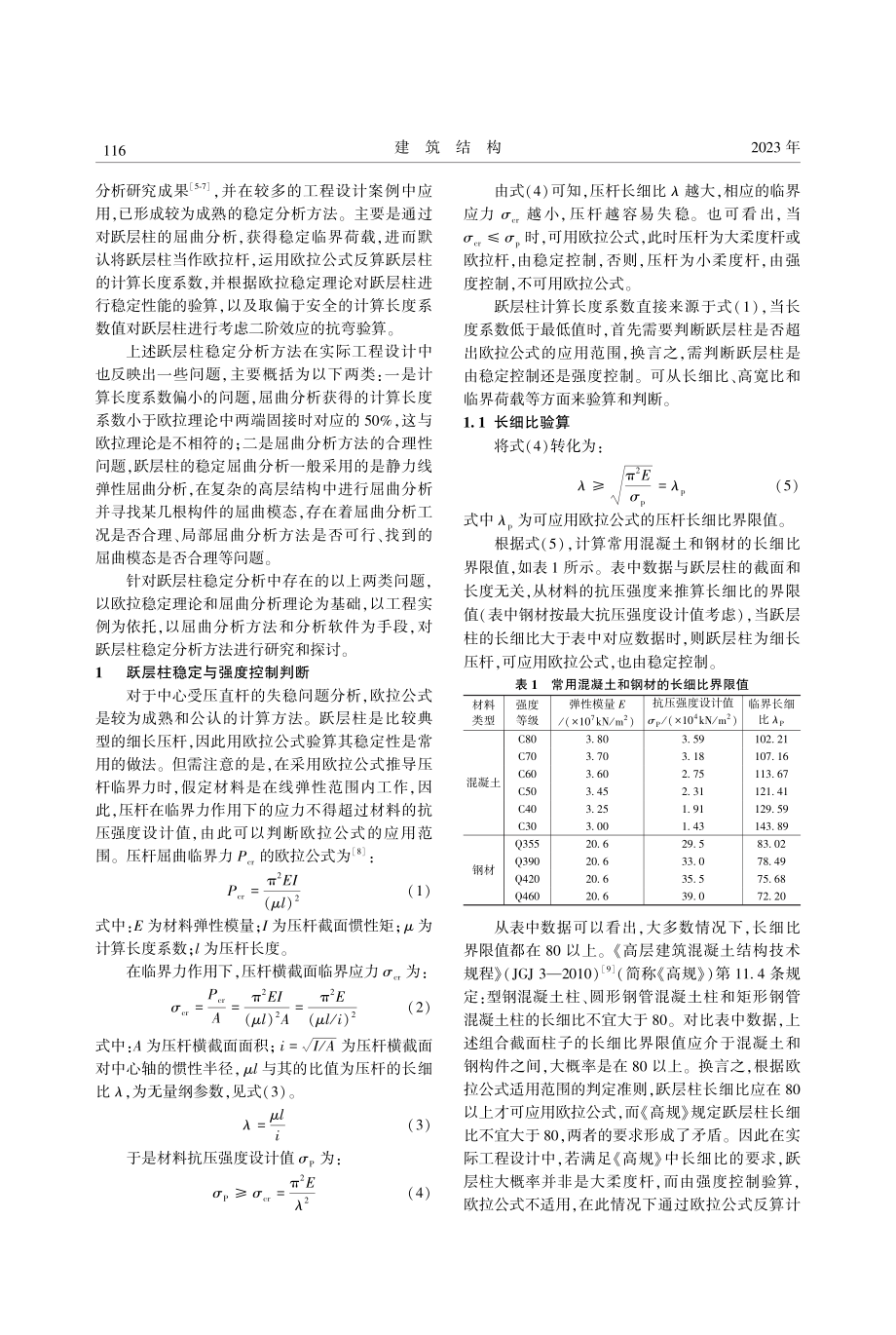 高层建筑跃层柱稳定分析与讨论_郑庆星.pdf_第2页