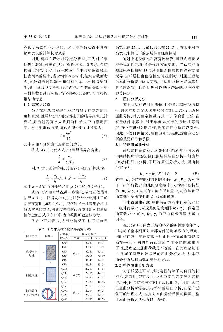 高层建筑跃层柱稳定分析与讨论_郑庆星.pdf_第3页