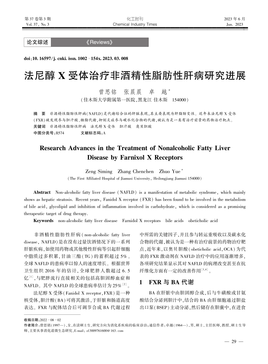 法尼醇X受体治疗非酒精性脂肪性肝病研究进展_曾思铭.pdf_第1页