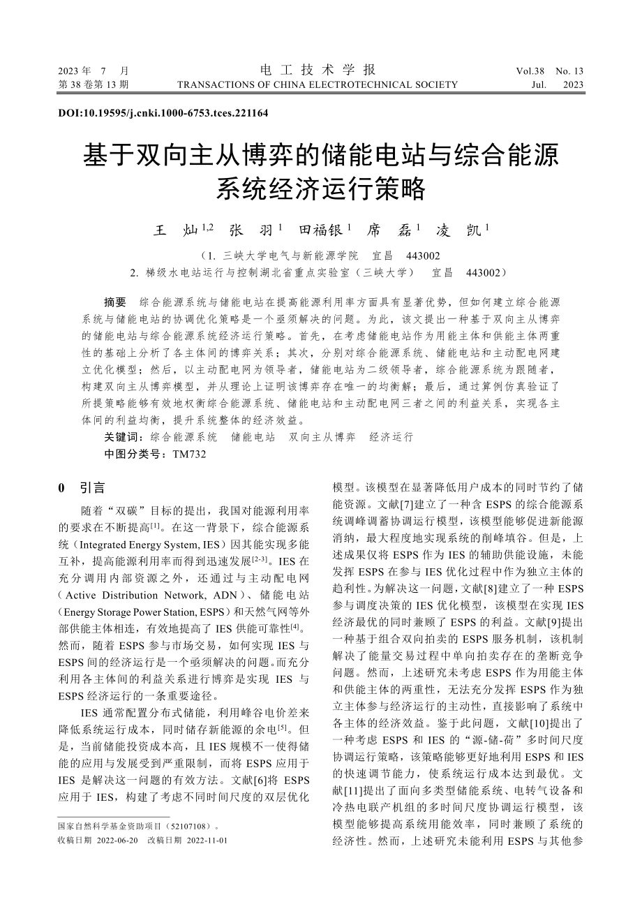 基于双向主从博弈的储能电站与综合能源系统经济运行策略_王灿.pdf_第1页