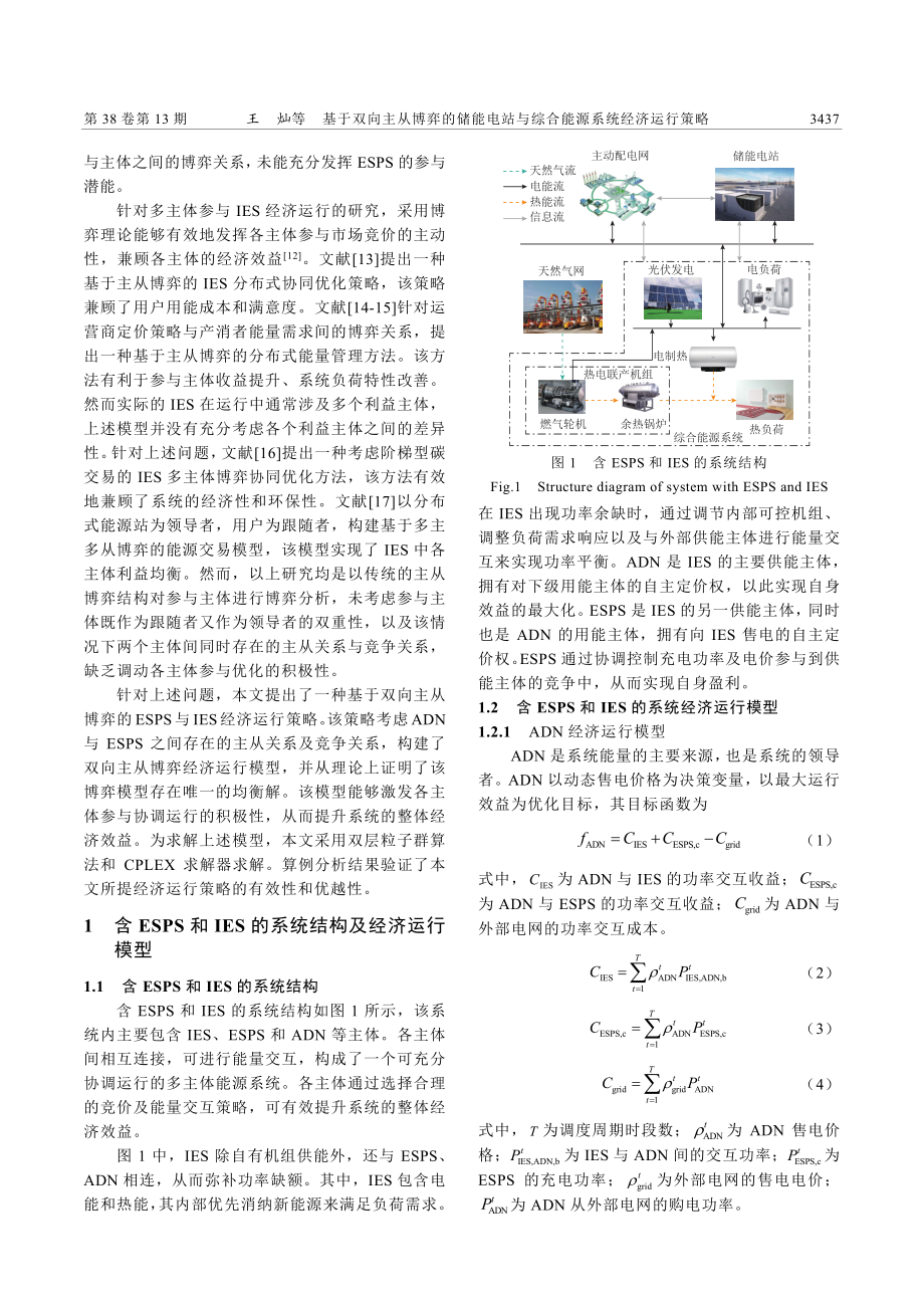 基于双向主从博弈的储能电站与综合能源系统经济运行策略_王灿.pdf_第2页