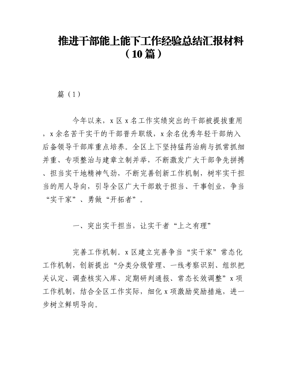 2023年（10篇）推进干部能上能下工作经验总结汇报材料.docx_第1页