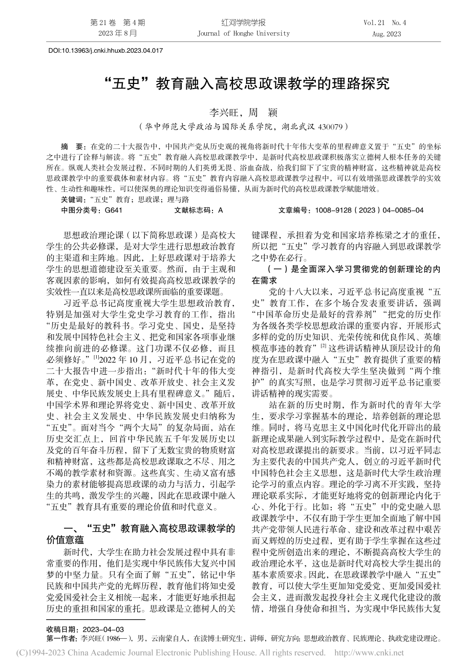 “五史”教育融入高校思政课教学的理路探究_李兴旺.pdf_第1页