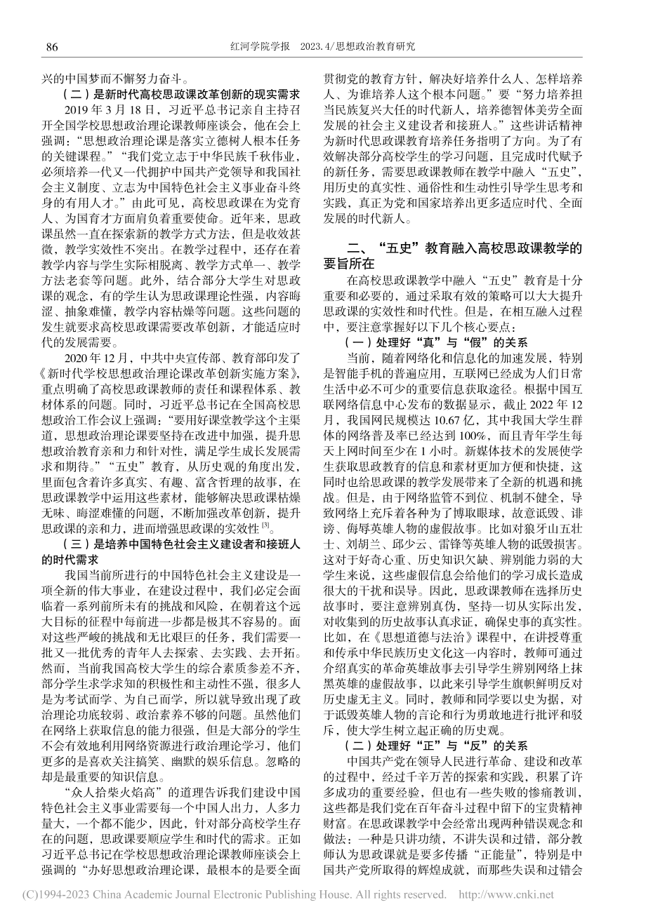 “五史”教育融入高校思政课教学的理路探究_李兴旺.pdf_第2页