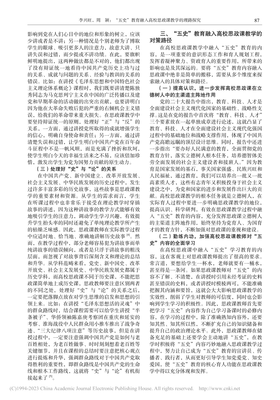 “五史”教育融入高校思政课教学的理路探究_李兴旺.pdf_第3页