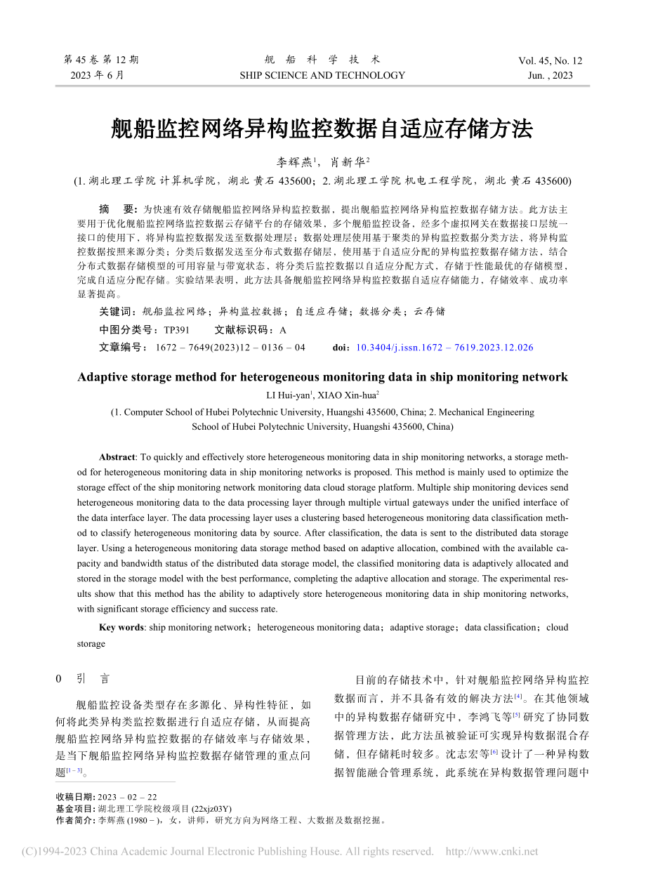 舰船监控网络异构监控数据自适应存储方法_李辉燕.pdf_第1页