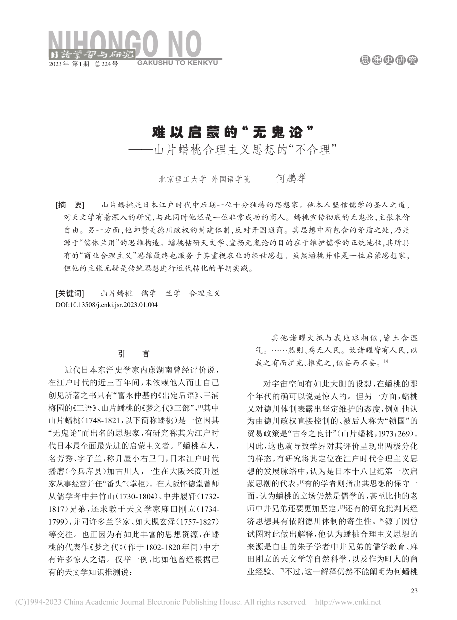 难以启蒙的“无鬼论”——山...桃合理主义思想的“不合理”_何鹏举.pdf_第1页