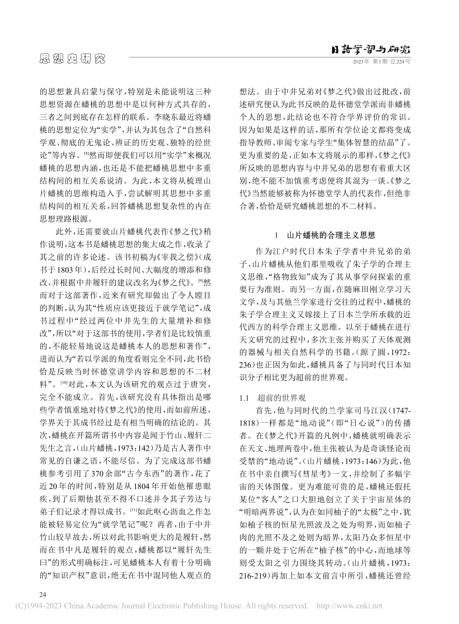 难以启蒙的“无鬼论”——山...桃合理主义思想的“不合理”_何鹏举.pdf_第2页