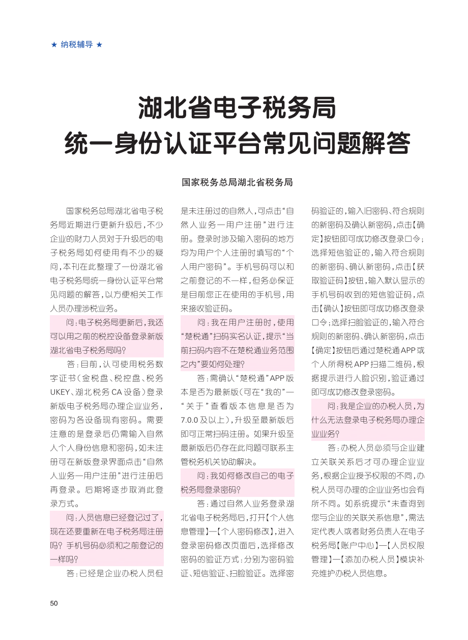 湖北省电子税务局统一身份认证平台常见问题解答.pdf_第1页