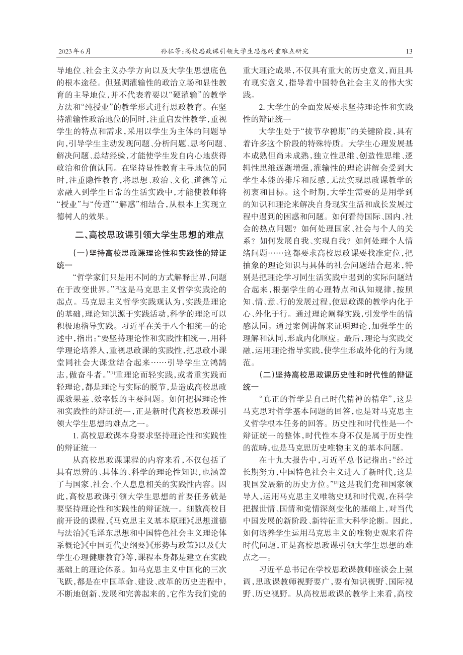 高校思政课引领大学生思想的重难点研究_孙征.pdf_第3页