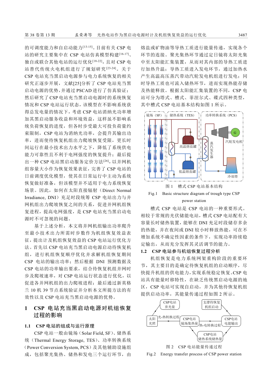 光热电站作为黑启动电源时计及机组恢复效益的运行优化_孟荣涛.pdf_第2页