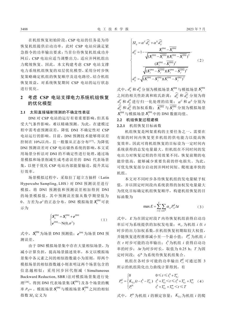 光热电站作为黑启动电源时计及机组恢复效益的运行优化_孟荣涛.pdf_第3页