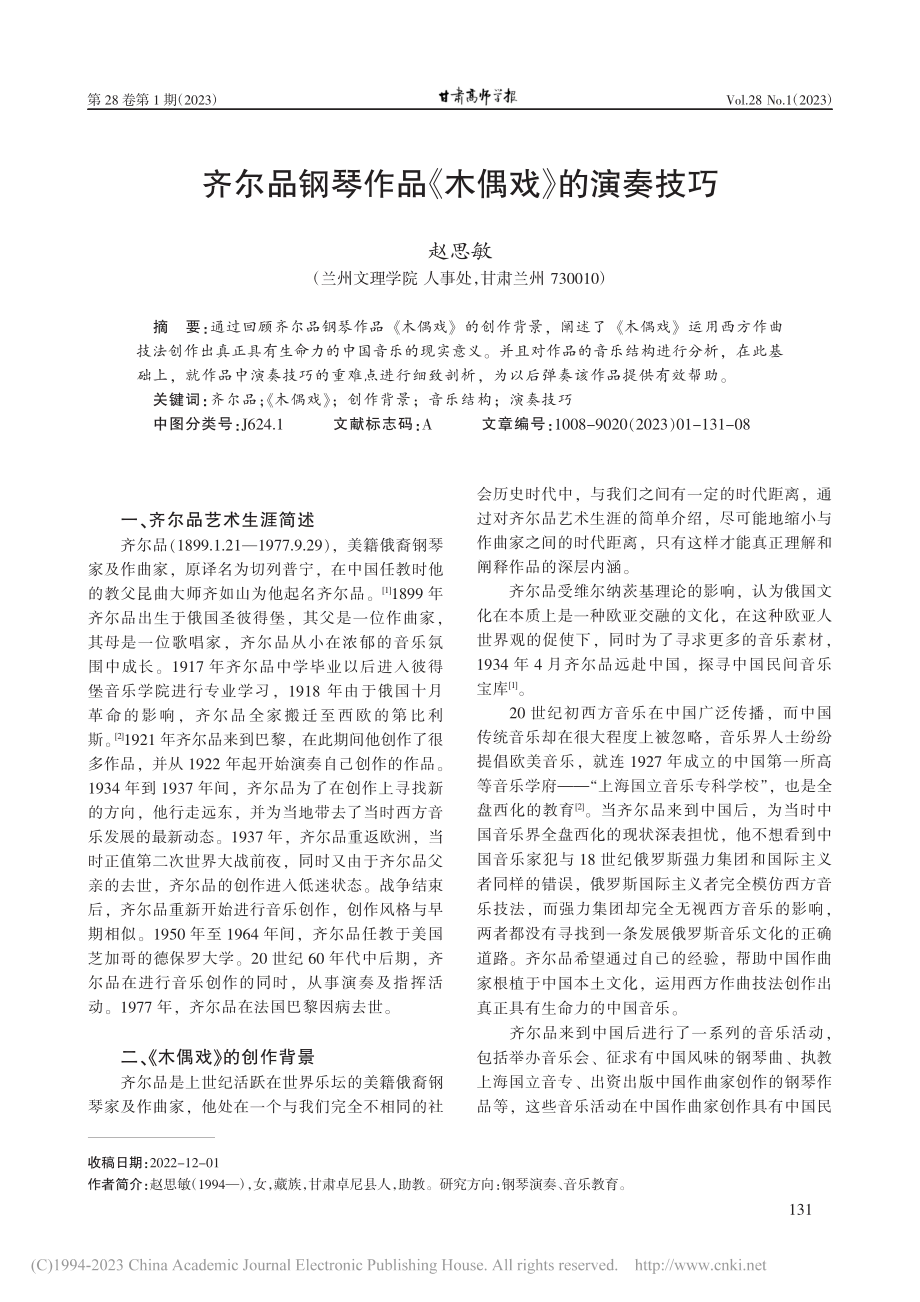 齐尔品钢琴作品《木偶戏》的演奏技巧_赵思敏.pdf_第1页