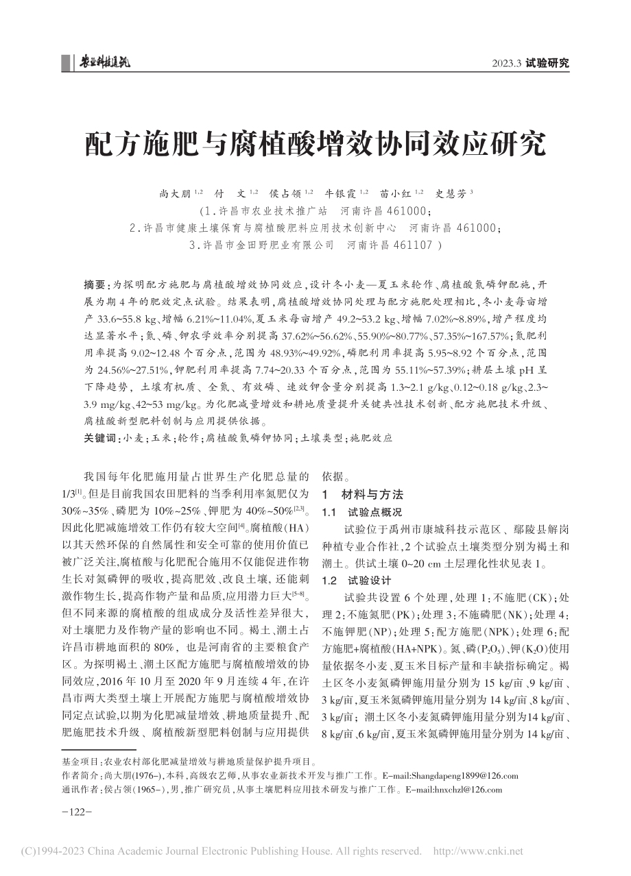 配方施肥与腐植酸增效协同效应研究_尚大朋.pdf_第1页