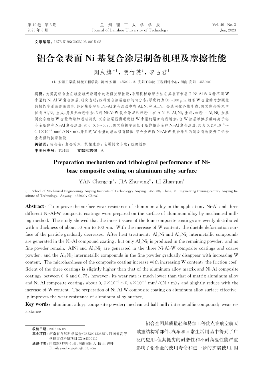 铝合金表面Ni基复合涂层制备机理及摩擦性能_闫成旗.pdf_第1页