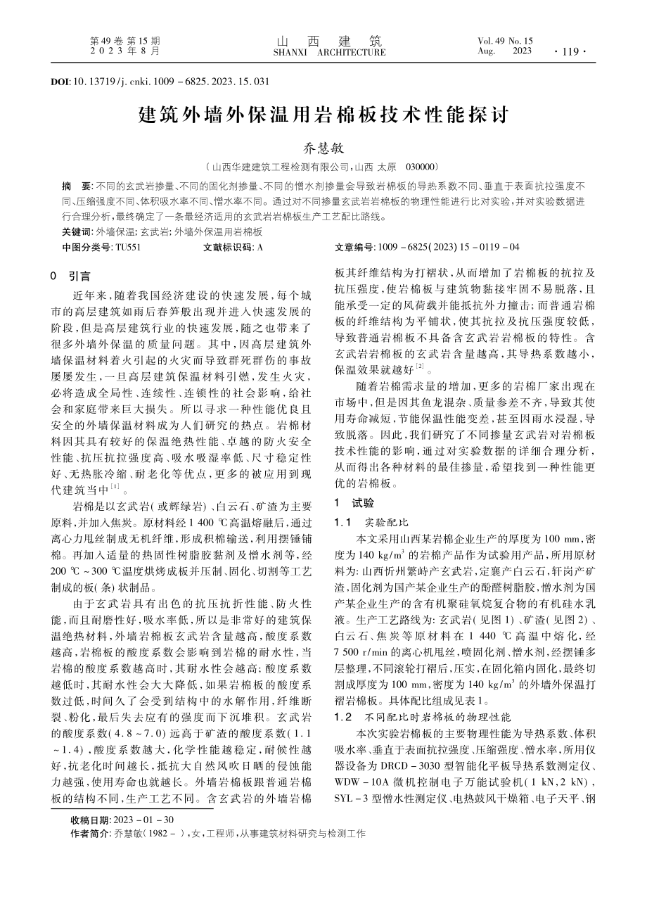 建筑外墙外保温用岩棉板技术性能探讨_乔慧敏.pdf_第1页