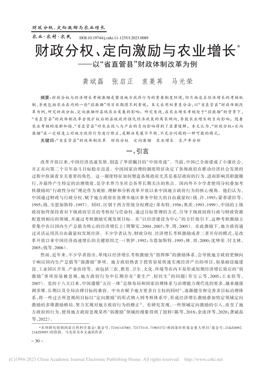 财政分权、定向激励与农业增...省直管县”财政体制改革为例_龚斌磊.pdf_第1页