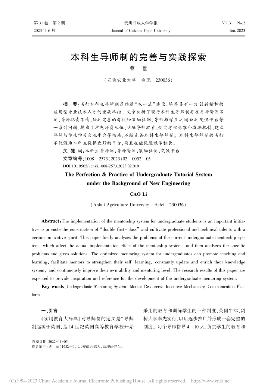 本科生导师制的完善与实践探索_曹丽.pdf_第1页