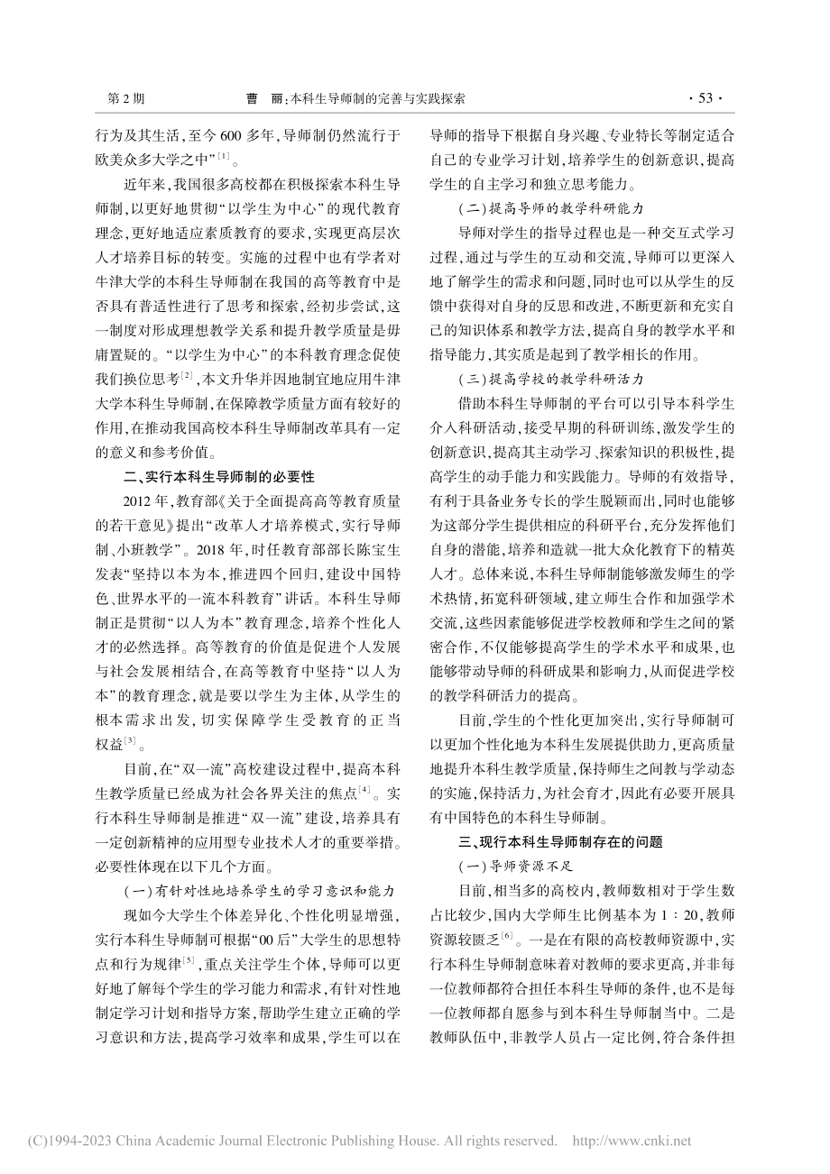 本科生导师制的完善与实践探索_曹丽.pdf_第2页