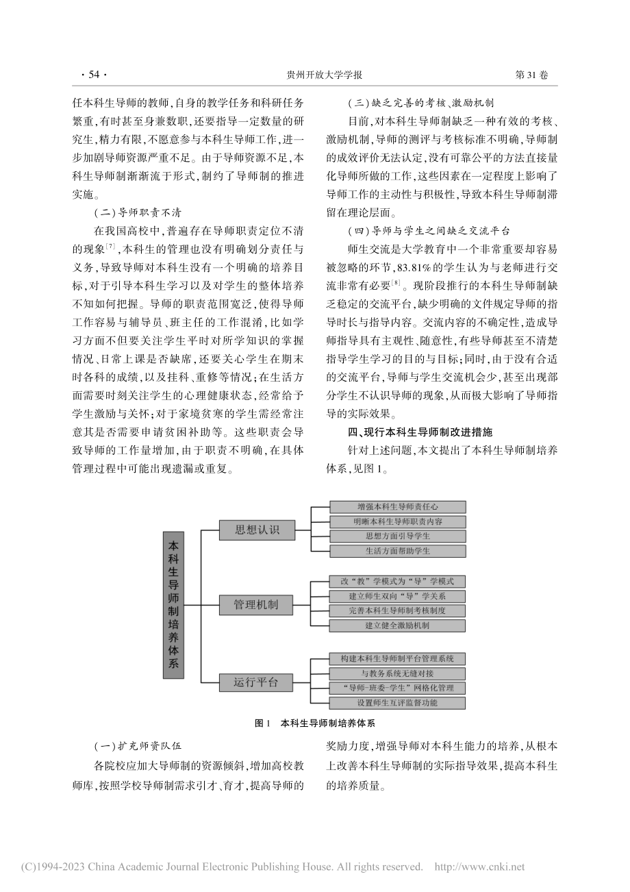 本科生导师制的完善与实践探索_曹丽.pdf_第3页