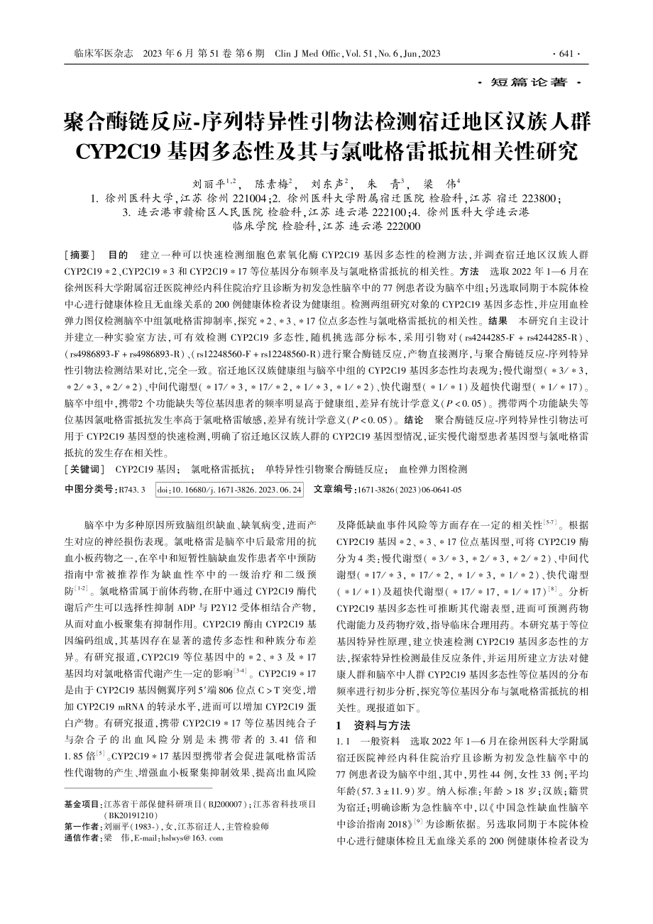 聚合酶链反应-序列特异性引...其与氯吡格雷抵抗相关性研究_刘丽平.pdf_第1页