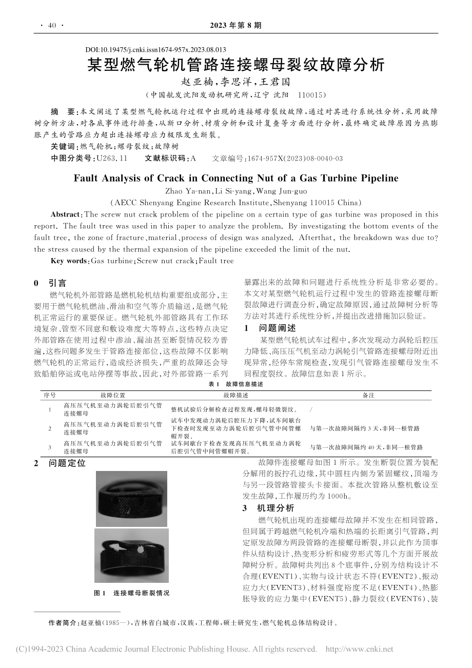 某型燃气轮机管路连接螺母裂纹故障分析_赵亚楠.pdf_第1页