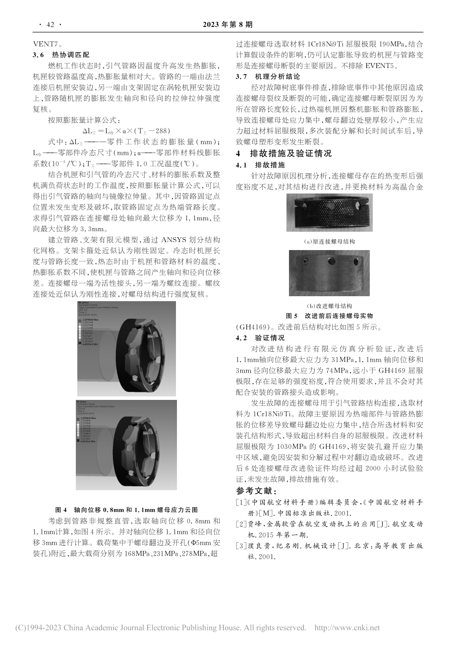 某型燃气轮机管路连接螺母裂纹故障分析_赵亚楠.pdf_第3页