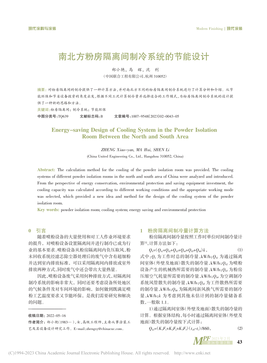 南北方粉房隔离间制冷系统的节能设计_郑小艳.pdf_第1页