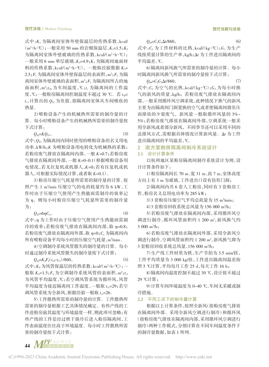 南北方粉房隔离间制冷系统的节能设计_郑小艳.pdf_第2页