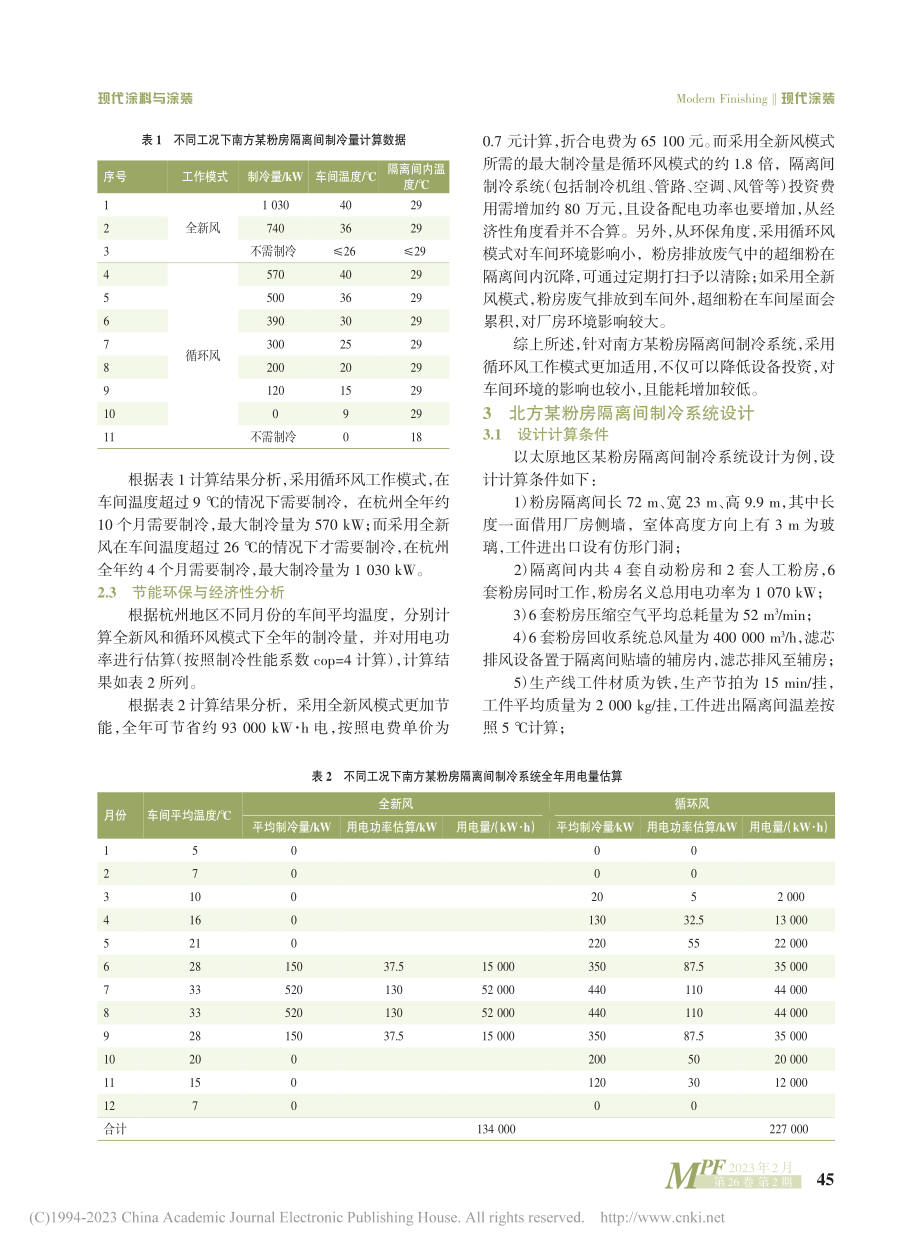 南北方粉房隔离间制冷系统的节能设计_郑小艳.pdf_第3页