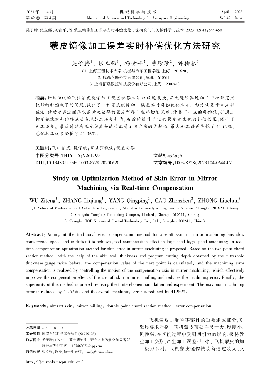 蒙皮镜像加工误差实时补偿优化方法研究_吴子腾.pdf_第1页