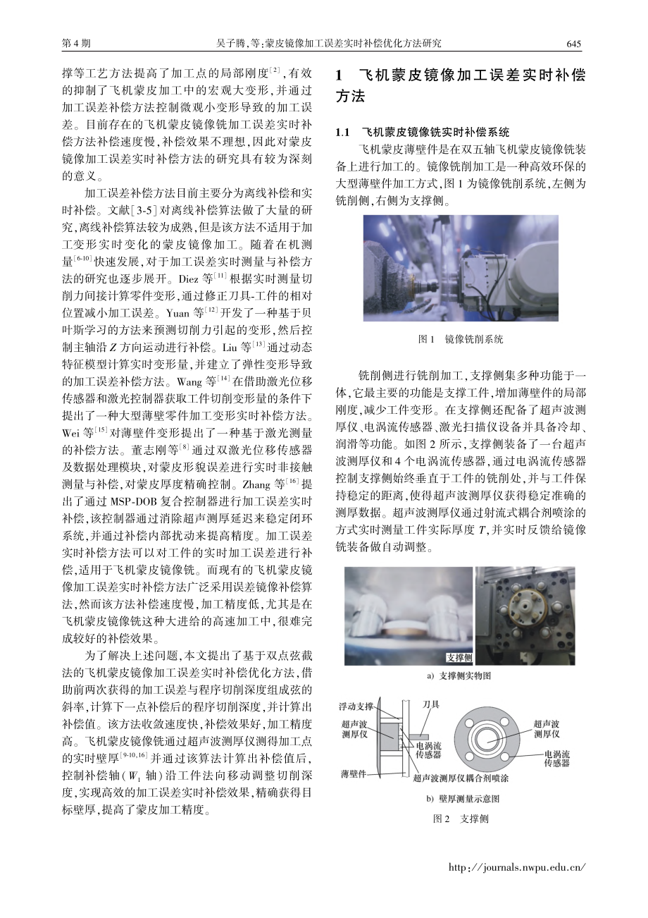 蒙皮镜像加工误差实时补偿优化方法研究_吴子腾.pdf_第2页