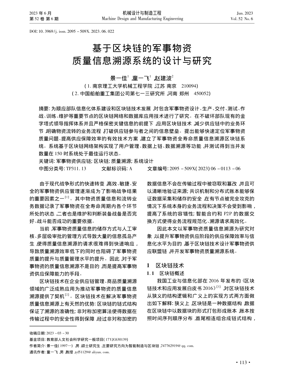 基于区块链的军事物资质量信息溯源系统的设计与研究_景一佳.pdf_第1页