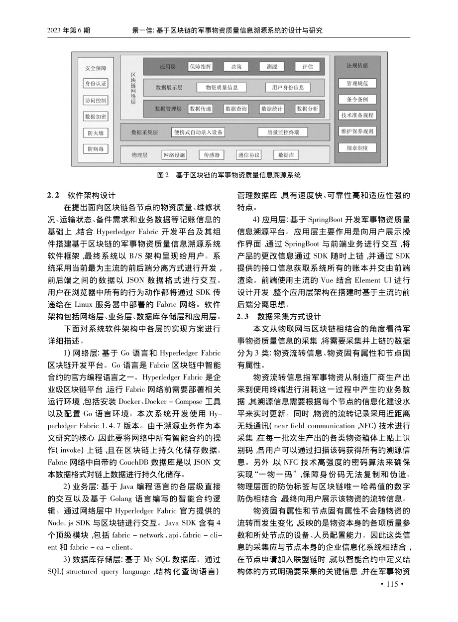 基于区块链的军事物资质量信息溯源系统的设计与研究_景一佳.pdf_第3页