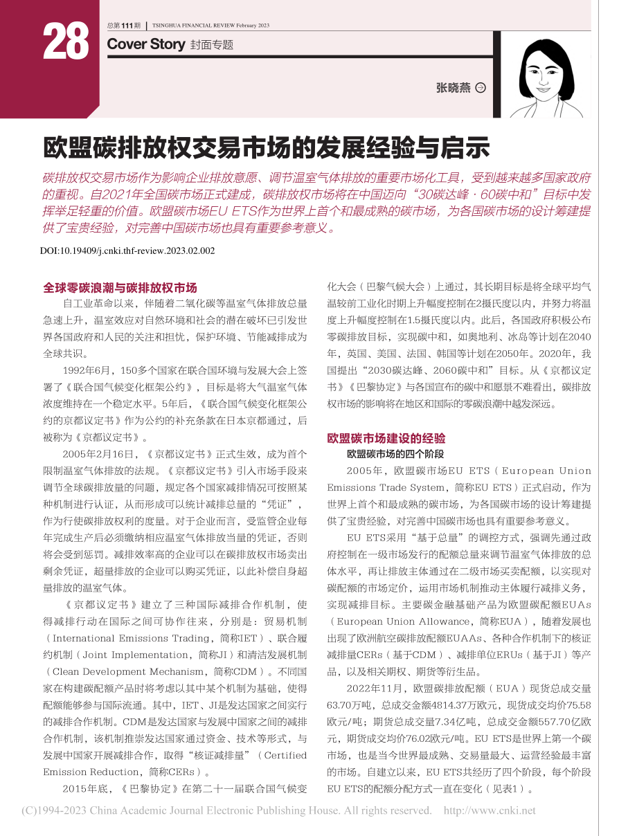 欧盟碳排放权交易市场的发展经验与启示_张晓燕.pdf_第1页