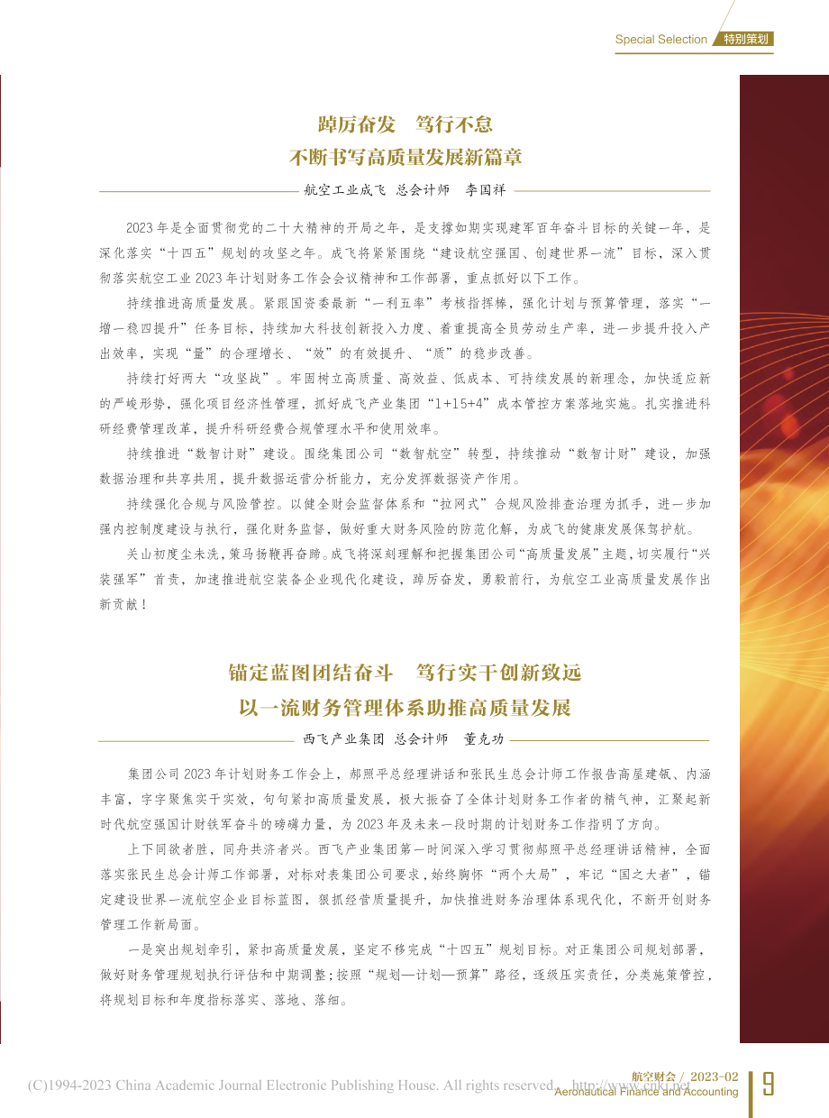 锚定蓝图团结奋斗__笃行实...财务管理体系助推高质量发展_董克功.pdf_第1页