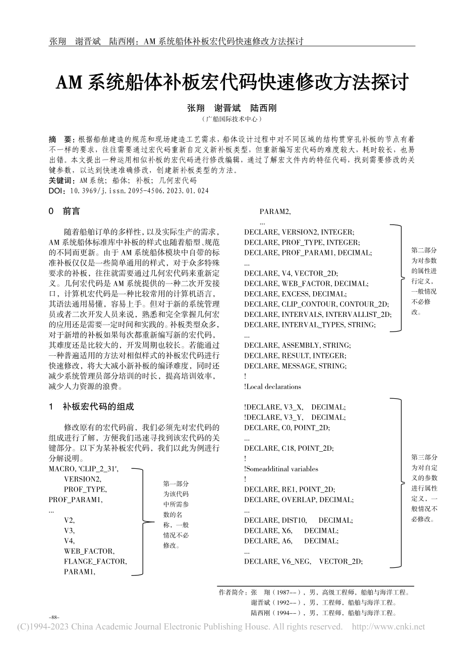 AM系统船体补板宏代码快速修改方法探讨_张翔.pdf_第1页