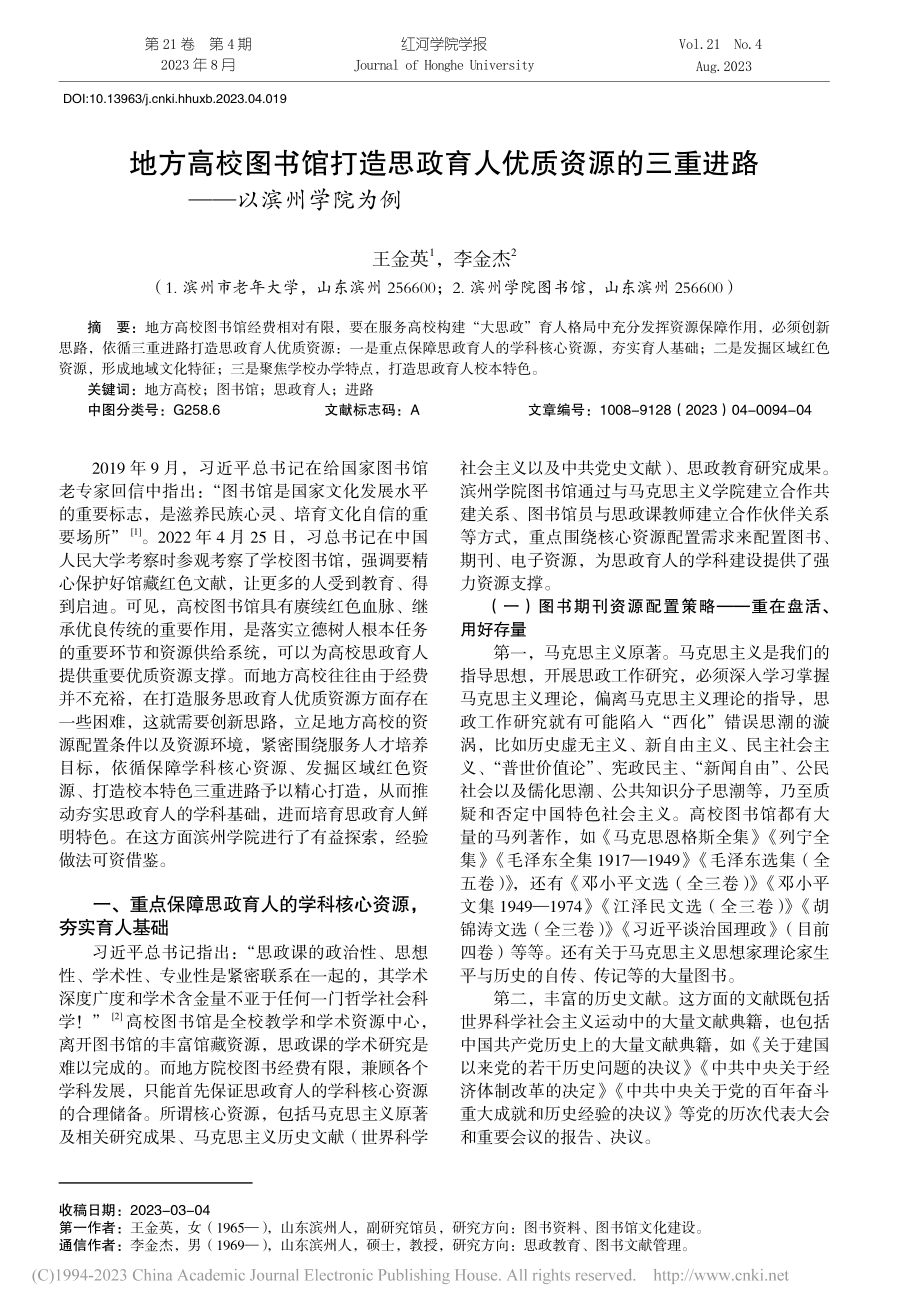 地方高校图书馆打造思政育人...三重进路——以滨州学院为例_王金英.pdf_第1页