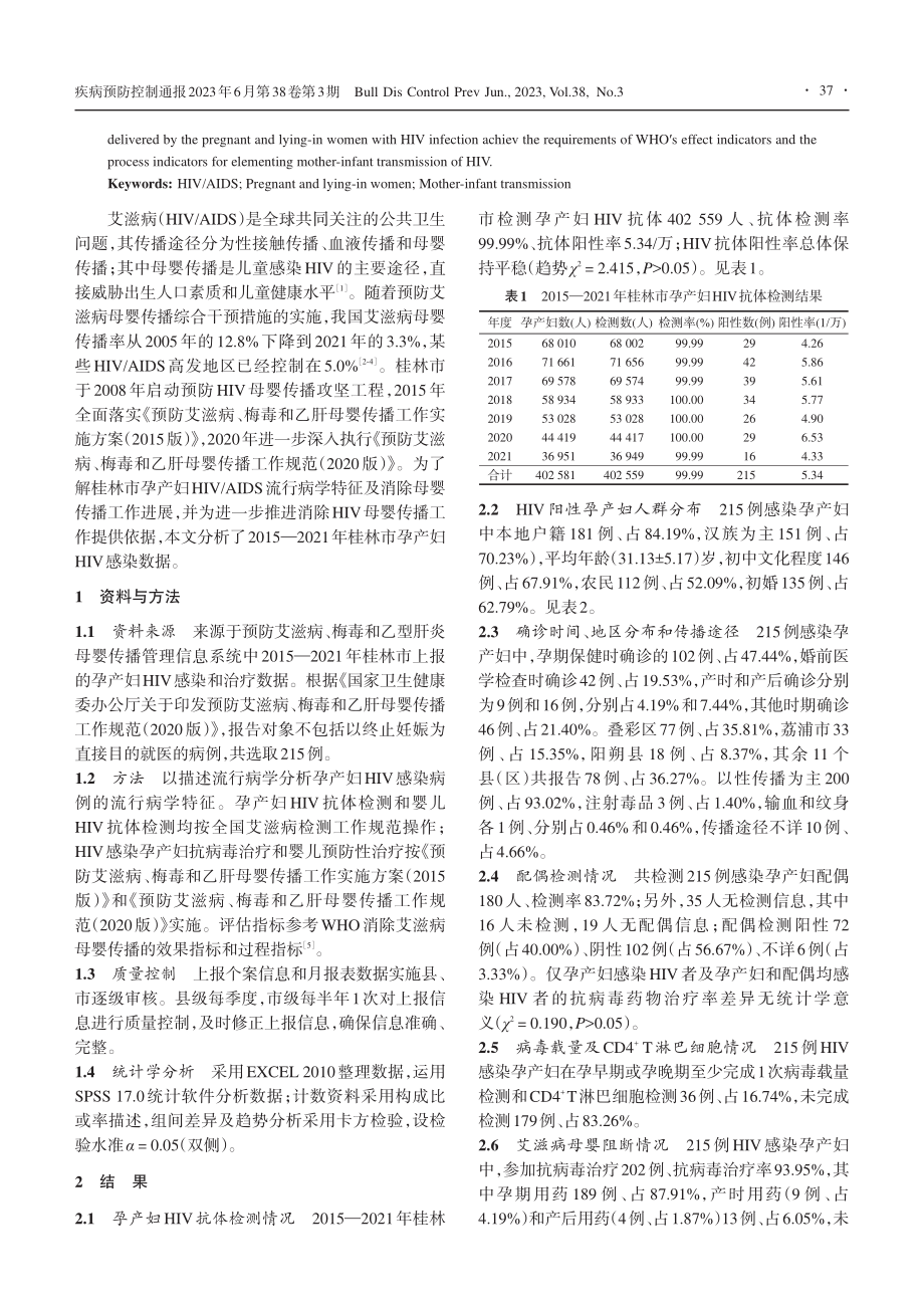 2015—2021年桂林市...及消除母婴传播工作成效评估_谢薇.pdf_第2页