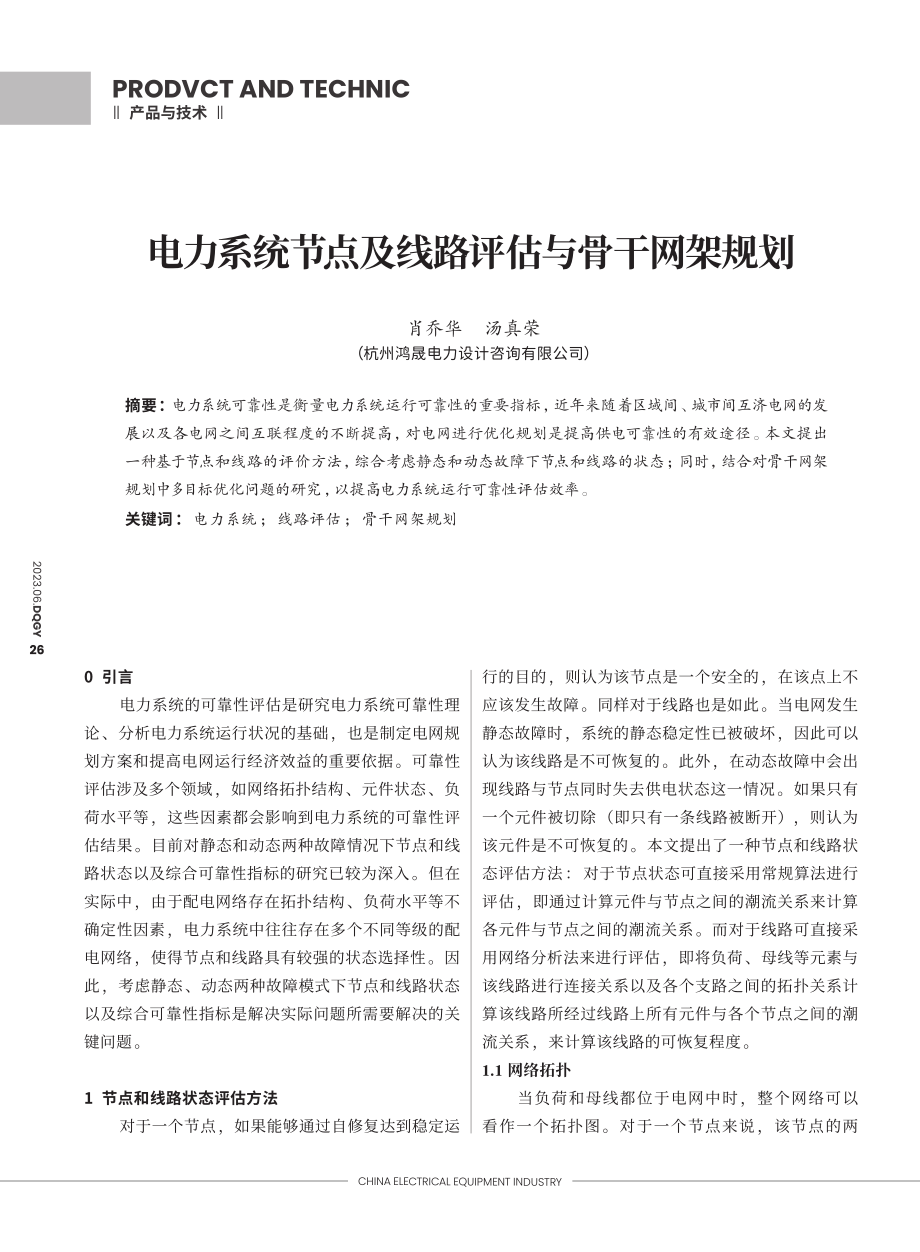 电力系统节点及线路评估与骨干网架规划_肖乔华.pdf_第1页